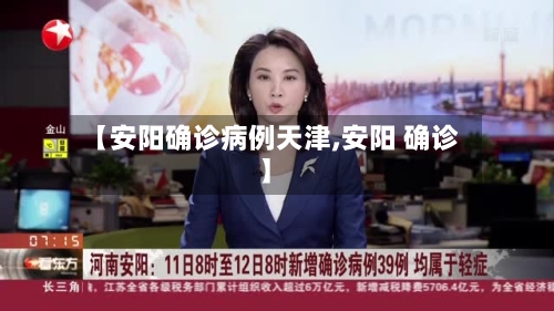 【安阳确诊病例天津,安阳 确诊】