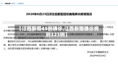 【江西新增45例确诊,江西新增确诊病例323例】