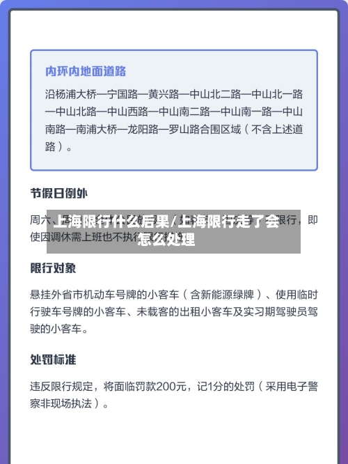 上海限行什么后果/上海限行走了会怎么处理