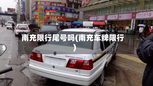 南充限行尾号吗(南充车牌限行)
