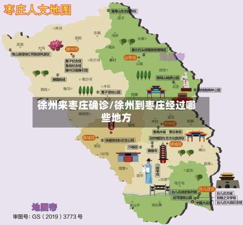 徐州来枣庄确诊/徐州到枣庄经过哪些地方