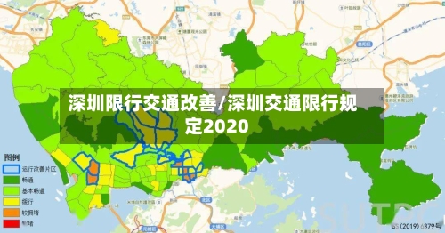 深圳限行交通改善/深圳交通限行规定2020