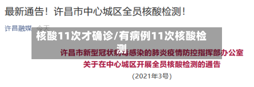 核酸11次才确诊/有病例11次核酸检测