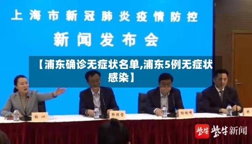 【浦东确诊无症状名单,浦东5例无症状感染】