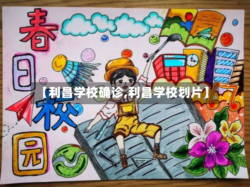 【利昌学校确诊,利昌学校划片】