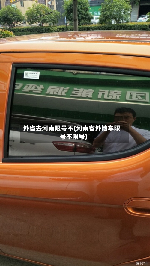 外省去河南限号不(河南省外地车限号不限号)