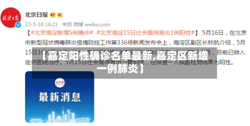 【嘉定阳性确诊名单最新,嘉定区新增一例肺炎】