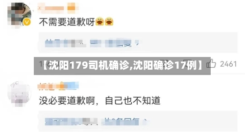 【沈阳179司机确诊,沈阳确诊17例】