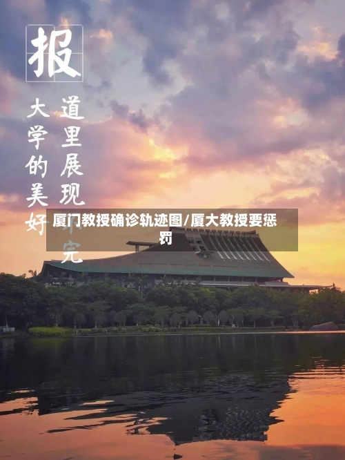 厦门教授确诊轨迹图/厦大教授要惩罚