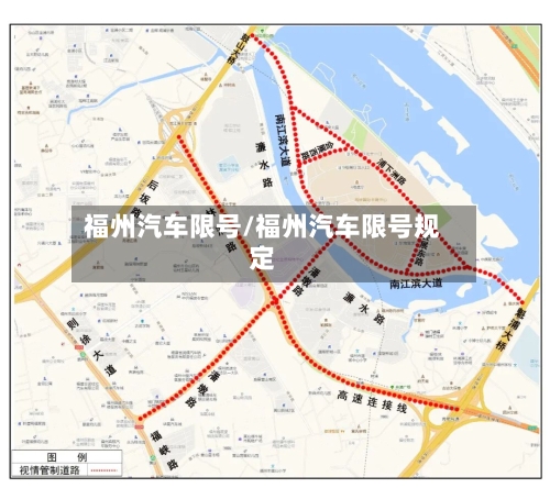 福州汽车限号/福州汽车限号规定