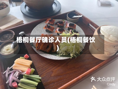 梧桐餐厅确诊人员(梧桐餐饮)