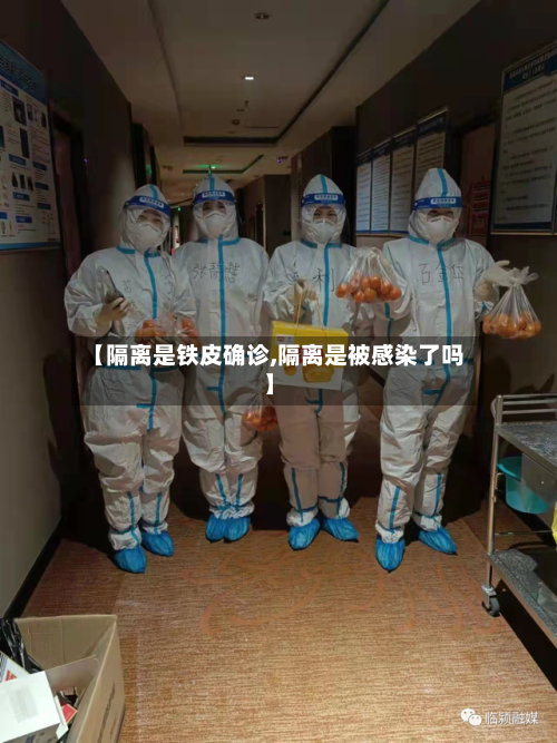 【隔离是铁皮确诊,隔离是被感染了吗】