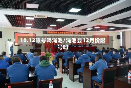 10.12限号吗渑池/渑池县12月份限号吗