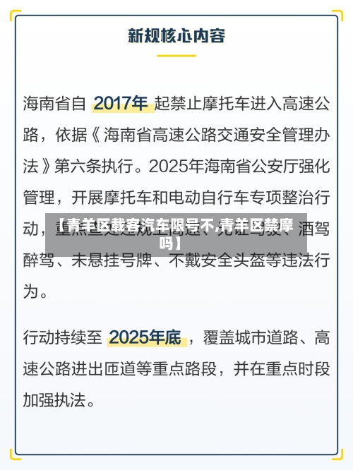【青羊区载客汽车限号不,青羊区禁摩吗】