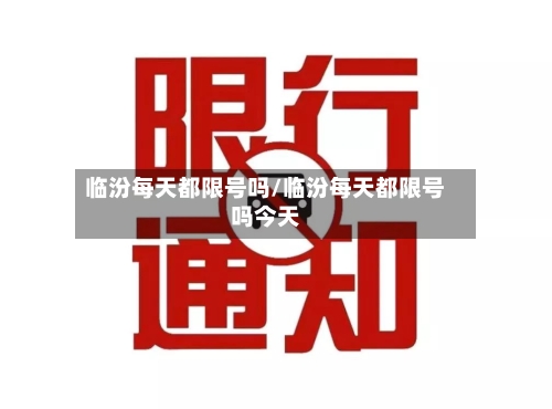 临汾每天都限号吗/临汾每天都限号吗今天