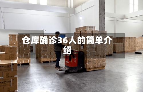 仓库确诊36人的简单介绍