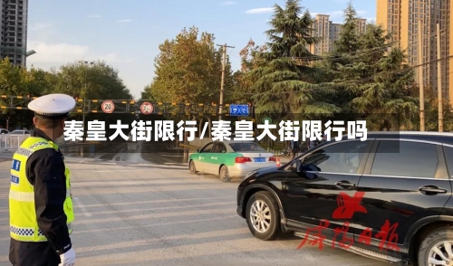 秦皇大街限行/秦皇大街限行吗