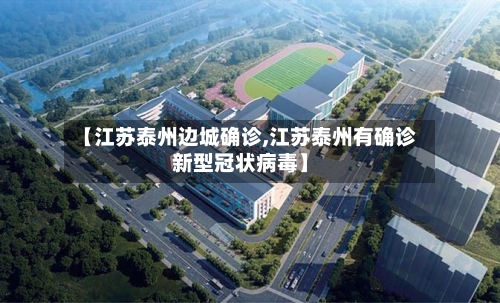【江苏泰州边城确诊,江苏泰州有确诊新型冠状病毒】