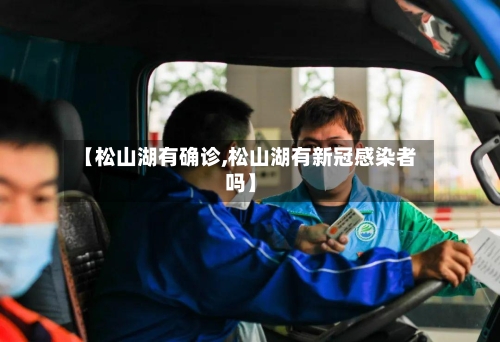 【松山湖有确诊,松山湖有新冠感染者吗】