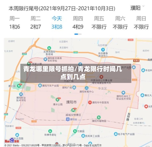 青龙哪里限号抓拍/青龙限行时间几点到几点