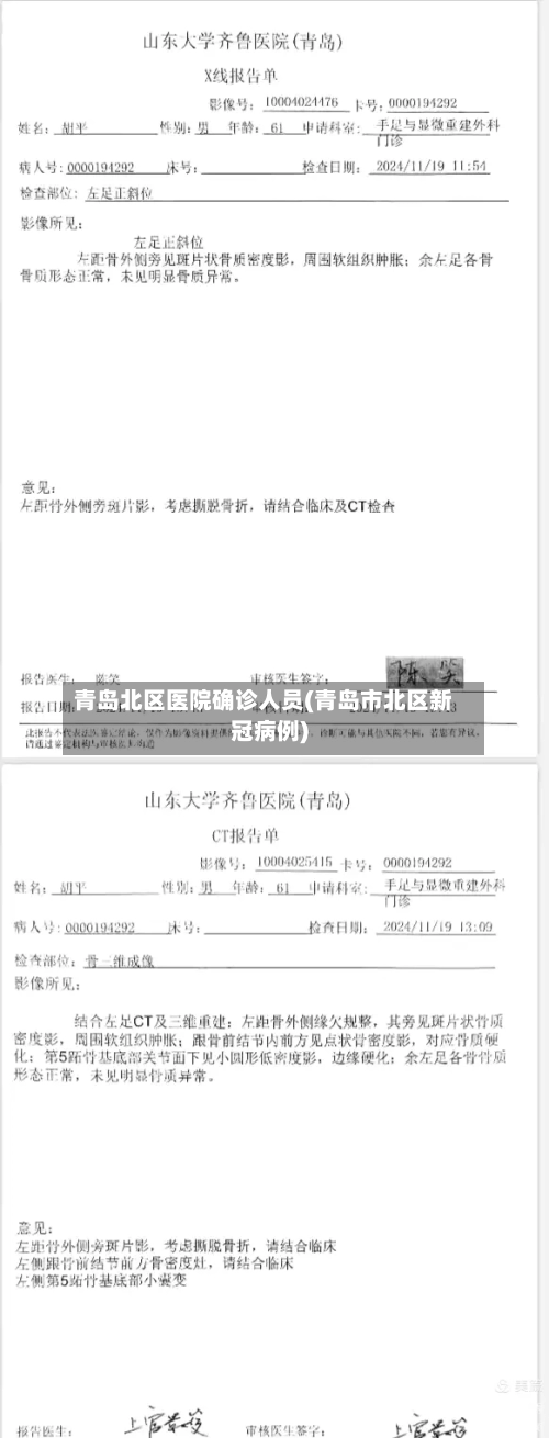 青岛北区医院确诊人员(青岛市北区新冠病例)
