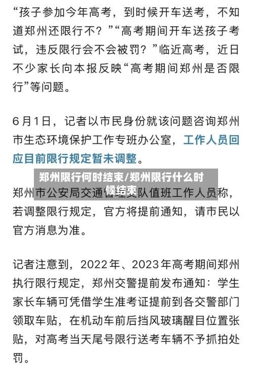 郑州限行何时结束/郑州限行什么时候结束