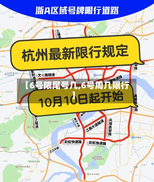 【6号限尾号几,6号周几限行】