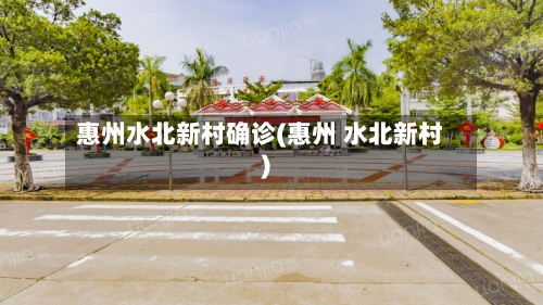 惠州水北新村确诊(惠州 水北新村)