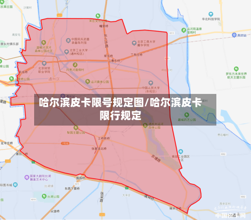 哈尔滨皮卡限号规定图/哈尔滨皮卡限行规定