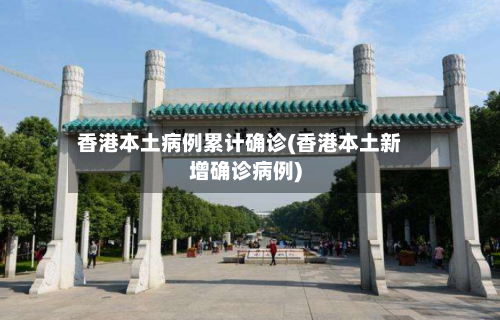 香港本土病例累计确诊(香港本土新增确诊病例)