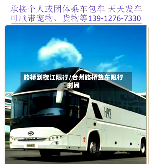 路桥到椒江限行/台州路桥货车限行时间