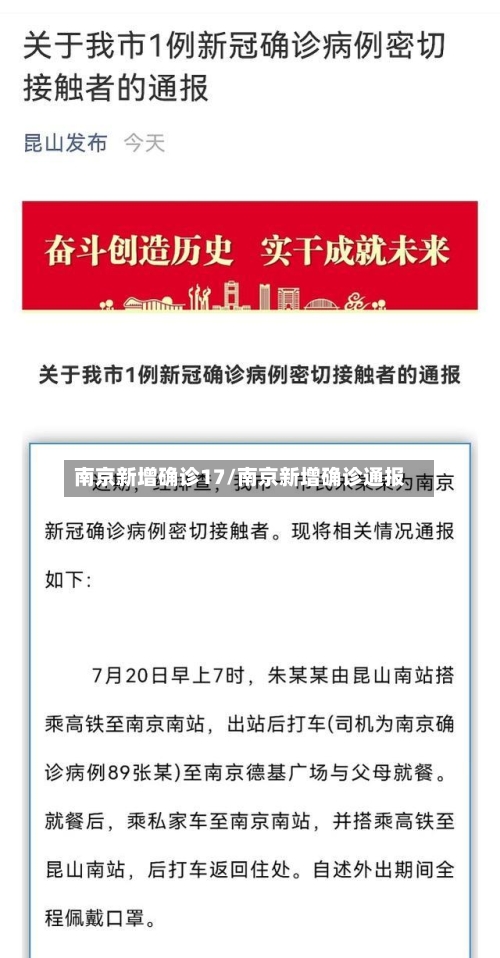 南京新增确诊17/南京新增确诊通报