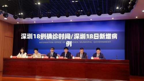 深圳18例确诊时间/深圳18日新增病例