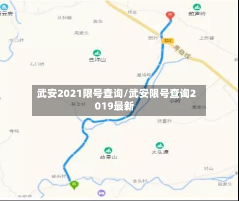 武安2021限号查询/武安限号查询2019最新