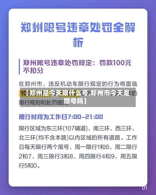 【郑州是今天限什么号,郑州市今天是限号吗】