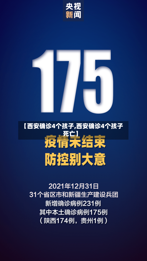 【西安确诊4个孩子,西安确诊4个孩子死亡】