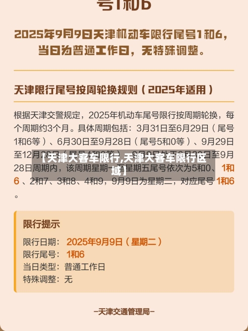 【天津大客车限行,天津大客车限行区域】