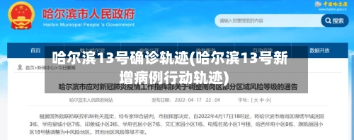 哈尔滨13号确诊轨迹(哈尔滨13号新增病例行动轨迹)