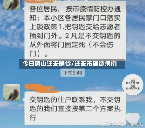 今日唐山迁安确诊/迁安市确诊病例