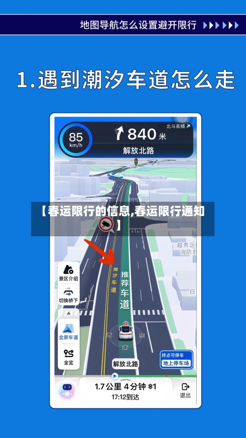 【春运限行的信息,春运限行通知】