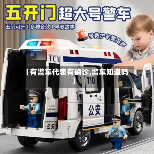 【有警车代表有确诊,警车知道吗】