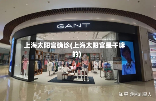 上海太阳宫确诊(上海太阳宫是干嘛的)