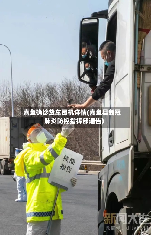 嘉鱼确诊货车司机详情(嘉鱼县新冠肺炎防控指挥部通告)