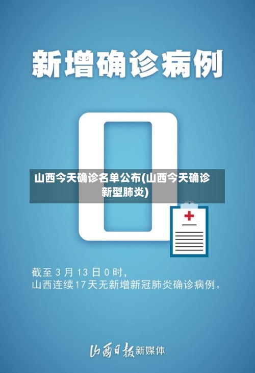 山西今天确诊名单公布(山西今天确诊新型肺炎)