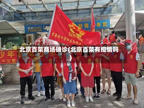 北京百荣商场确诊(北京百荣有疫情吗)