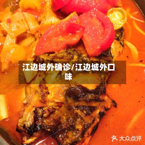 江边城外确诊/江边城外口味