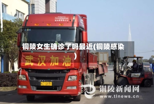 铜陵女生确诊了吗最近(铜陵感染)