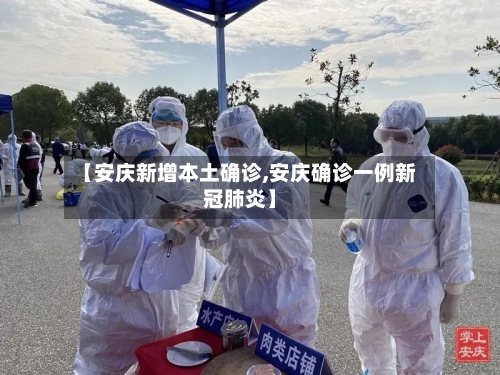 【安庆新增本土确诊,安庆确诊一例新冠肺炎】