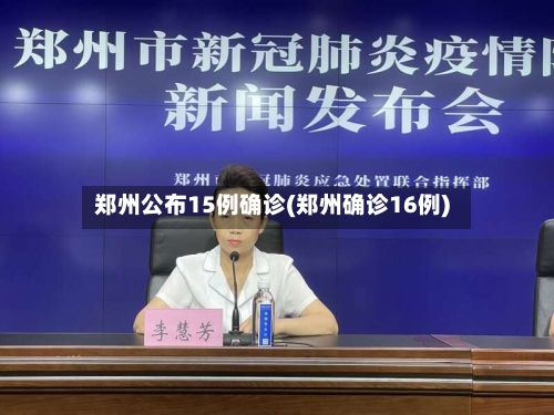 郑州公布15例确诊(郑州确诊16例)