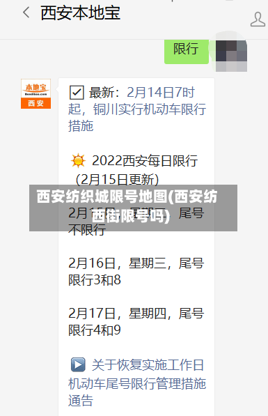 西安纺织城限号地图(西安纺西街限号吗)